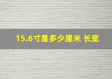 15.6寸是多少厘米 长宽